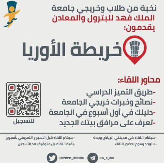 KFUPM_Sumuo's tweet photo. يتقدم نادي سمو بإقامة لقاء (خريطة الأوريا) لمستجدي الجامعة في مدينتَي الرياض وجدة بتقديم نخبة من طلاب وخريجي الجامعة.

محاور اللقاء:
- طرق للتفوق الدراسي
- نصائح وخبرات من خريجي الجامعة
- دليلك في أول أسبوع

** سيُقام اللقاء هذا الأسبوع
للتسجيل:
https://t.co/s3XijhVYI2
#kfupm https://t.co/IjNruGkRzg