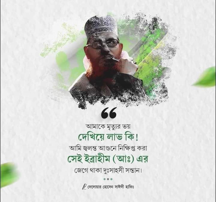 EngRifat's tweet photo. Inna-Lillahi Wa Inna Ilahi Raziun.
Allama Delwar Hussain Sayedi, the bird of the Quran, is no more...
Those who work for Islam are successful, they are leaders, they are real heroes.
The country has lost an eminent scholar.
May Allah grant him paradise https://t.co/Bqc0svYBQW