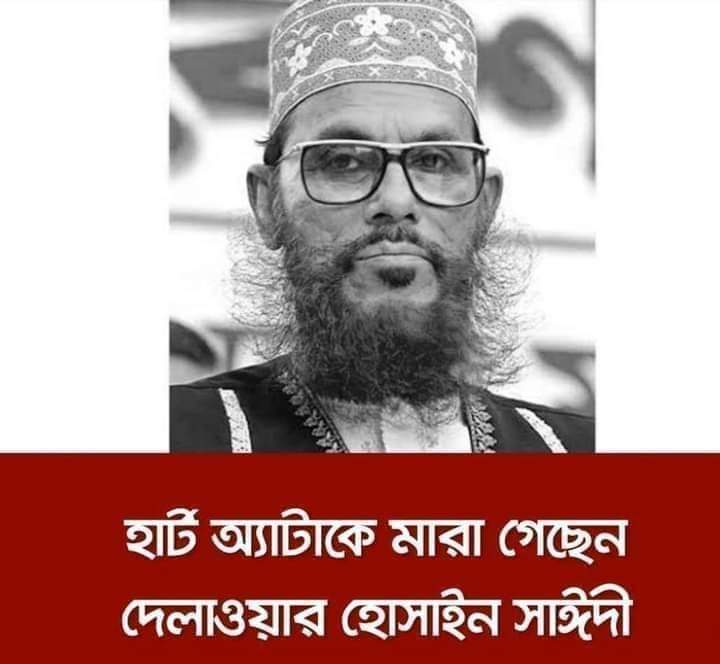 ইন্না-লিল্লাহি ওয়া ইন্না ইলাইহি রজিউন
ভূমিকম্পের চেয়ে ও অনেক বড় ঝাঁকুনি লেগেছে খবর টা দেখে। 
আল্লাহ তুমি কোরআানের পাখি প্রিয়  হুজুর কে জান্নাতুল ফেরদৌসের উচ্চ মাকাম দান করুন,।
আমিন