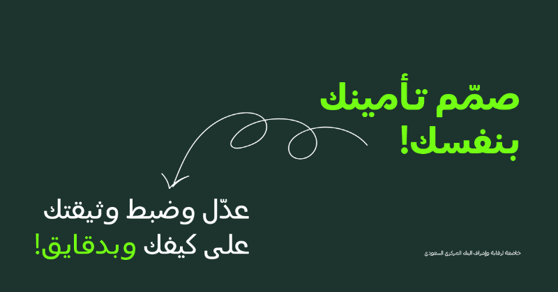 treeSaudi's tweet photo. تأمينك اليوم أسرع، أسهل، وأقرب! ضبّط تأمينك على كيفك