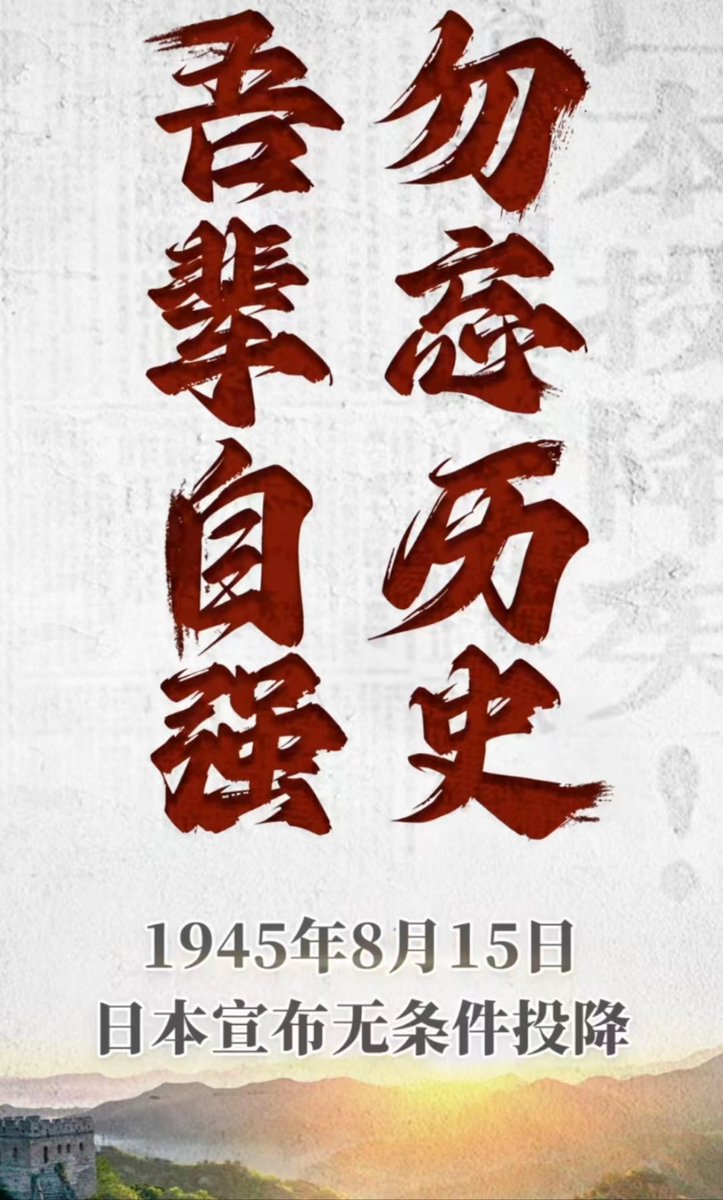 miren_41319's tweet photo. #历史上的今天

78年前的今天，倭寇无条件投降。

Japanese surrender https://t.co/o9n3q4LI4N