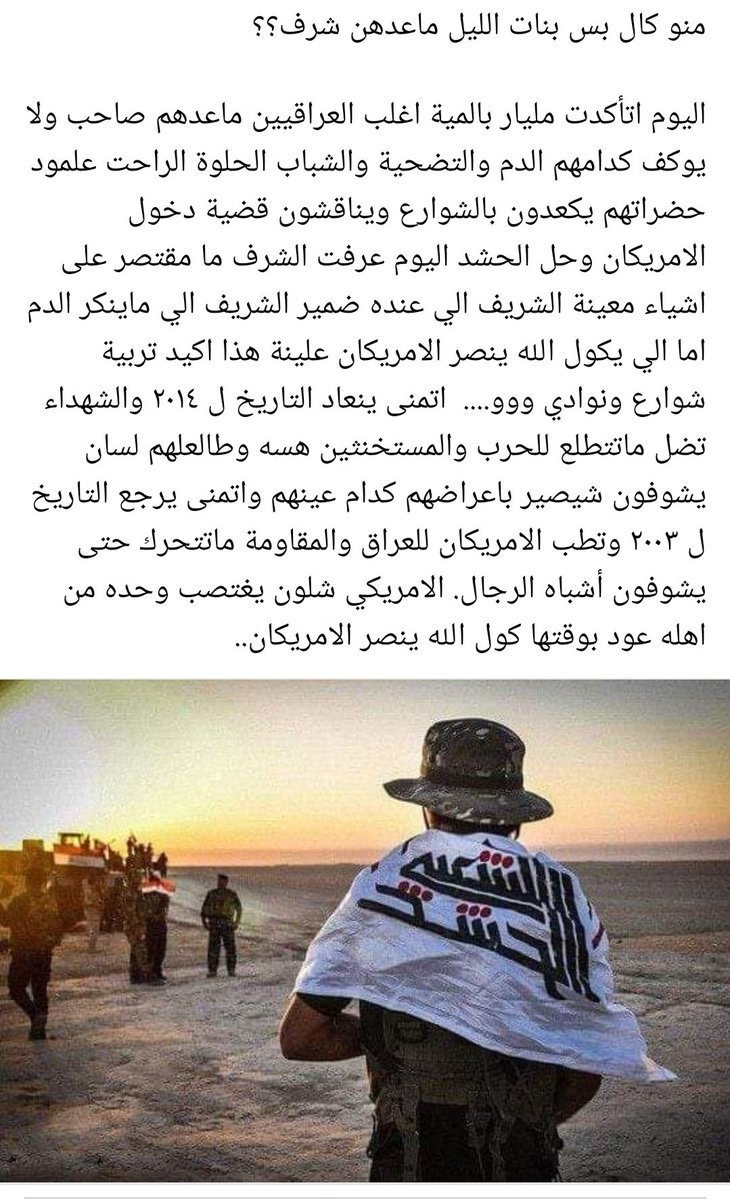 منو كال بس بنات الليل ما عدهم شرف

#الحشد_الشعبي
#القوات_الامريكية