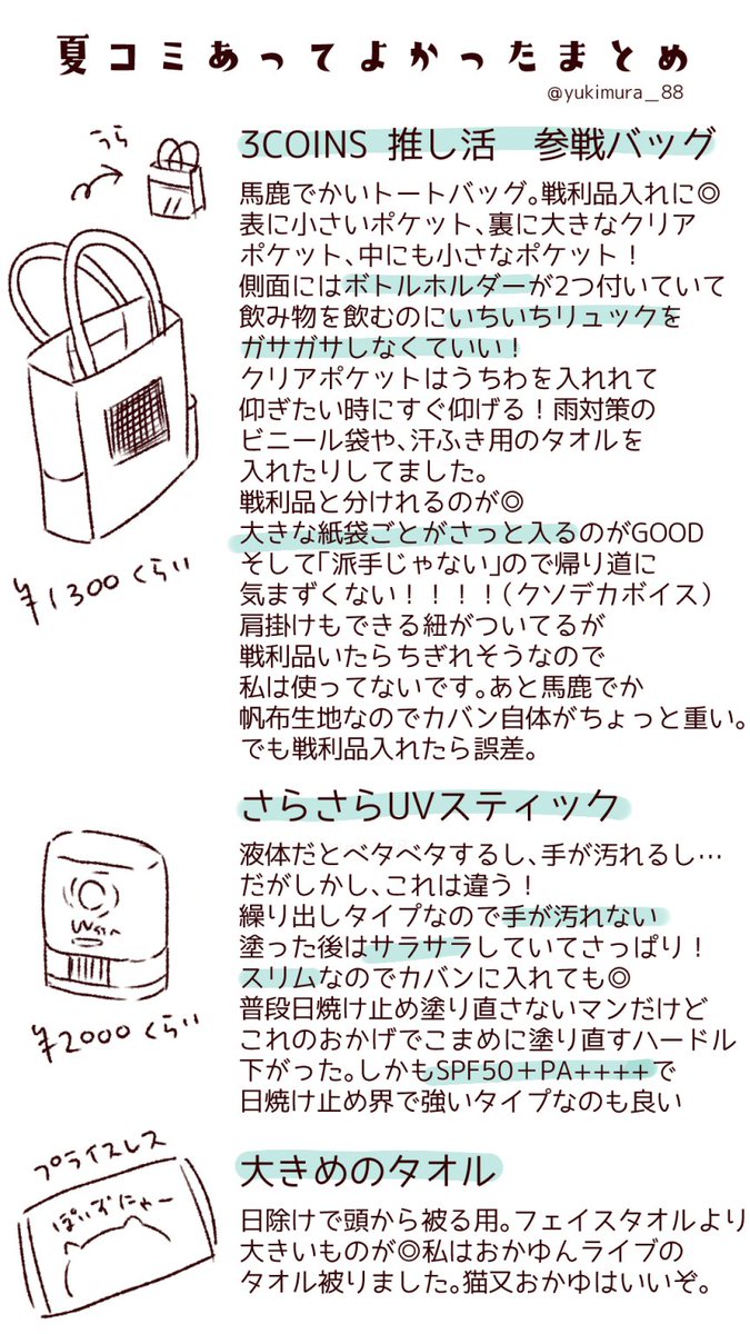 夏コミ初参加で何も分からないながら 暑さ対策したまとめ  1日目サークル参加、2日目一般参加(アーリー入場) なんとか生き延びました もうちょっと厳重でもよかったかもしれない  暑かったけどとても楽しかった〜 お疲れ様でした  #C102