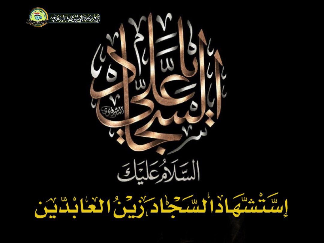 Perrytel3's tweet photo. #إستشهاد_١لسجاد_زين١لعابدين https://t.co/zjuGwK4iId