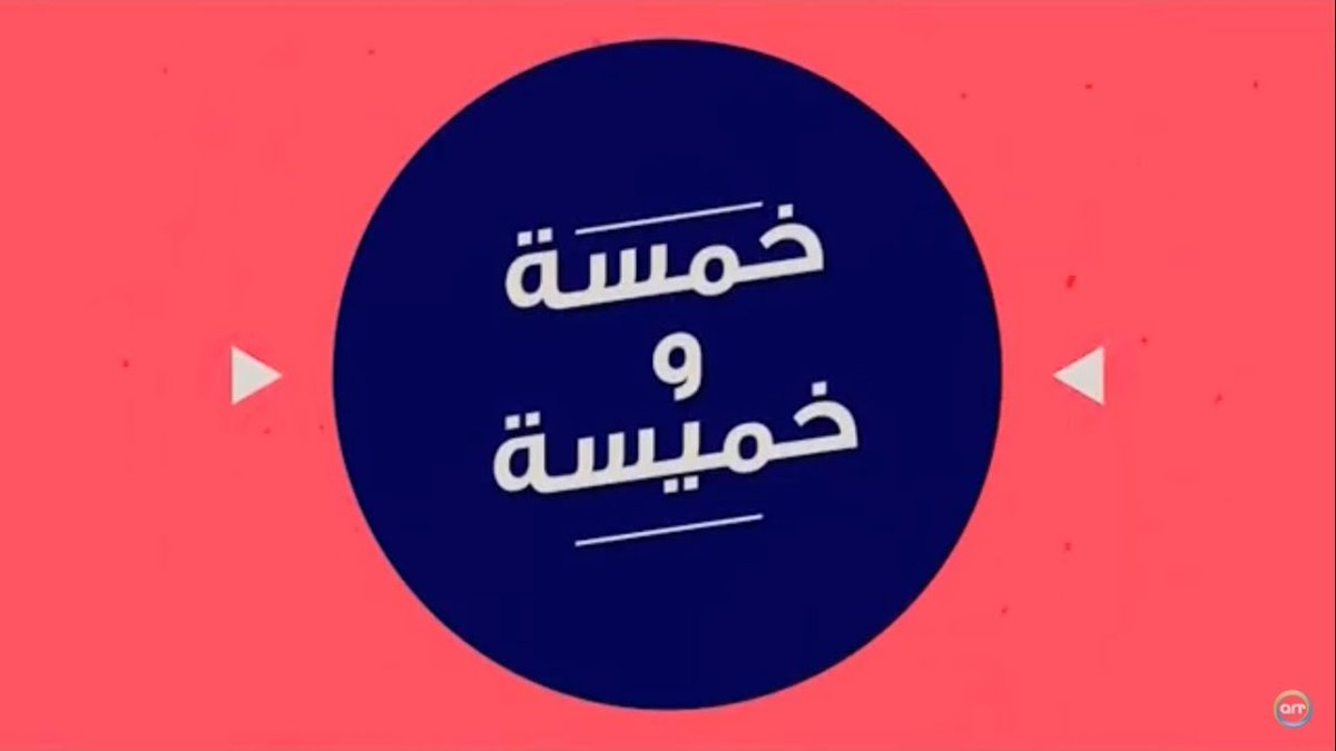 من قاموس العادات المصرية {خمسه وخميسه } يقولوها عند خوفهم من العين والحسد... اخبروني عن عاداتكم ماذا تقولون ؟ بصراحه حق تعز الريفيه مقدرش اقولها😂😂😂😂