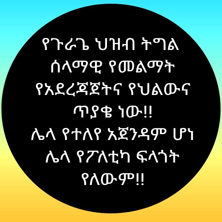 #ጉራጌ
ያለምንም ትጥቅ ፣ ያለምንም ነውጥ  እጅግ ዘመናዊ ፣ ፍፁም ሰላማዊ መብትን የማስከበር ተጋድሎ ከመንግስትጋ እያደረገ ያለ ብቸኛ ማህበረሰብ ነው!!
  #የዞኑ_ምክር_ቤት_ውሳኔ_ይከበር
#በሕገመንግስቱ_መሰረት_ጉራጌ_ክልል_ነው
#Referendum_for_gurage