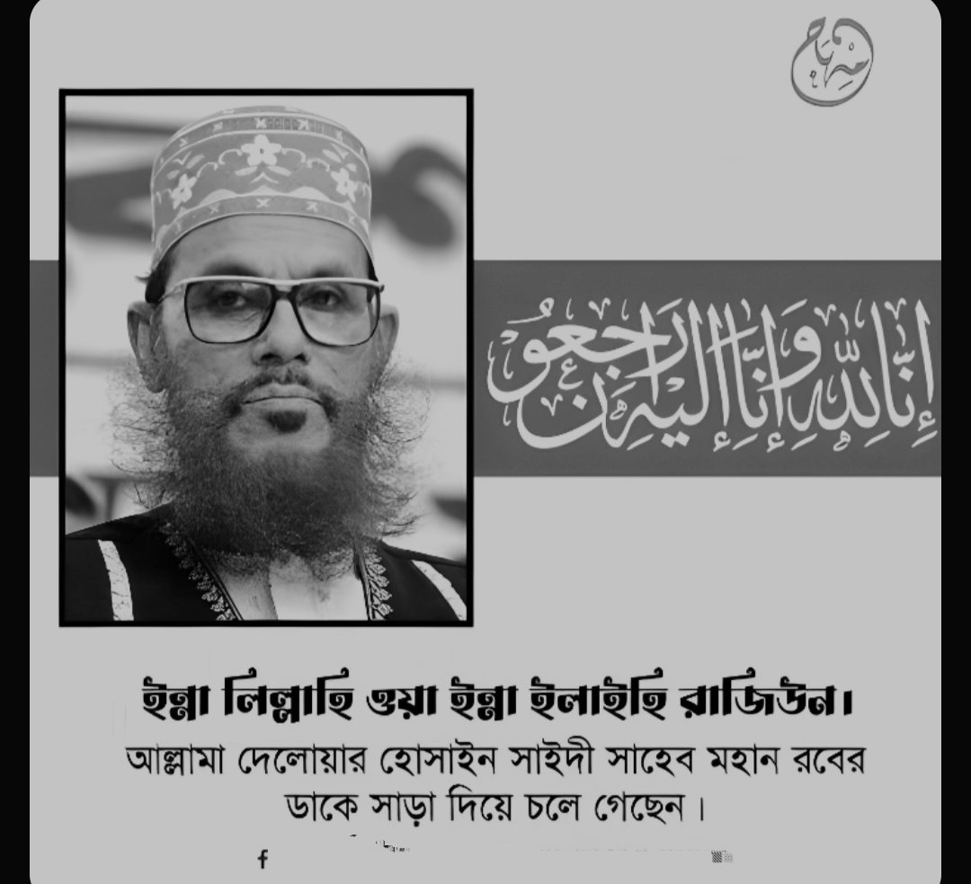 Ovi_BH's tweet photo. আল্লামা দেলোয়ার হোসেন সাইদী আর আমাদের মাঝে নেই।😓

ইন্না লিল্লাহি ওয়া ইন্না ইলাইহি রাজিউন।😓

খবর টা শুনে কলিজাটা মোচড় দিয়ে উঠলো।😭 মরহুমের রুহের মাগফেরাত কামনা করছি।💔😭

চির মুক্তি।💔 https://t.co/5Qhq2ZME2r