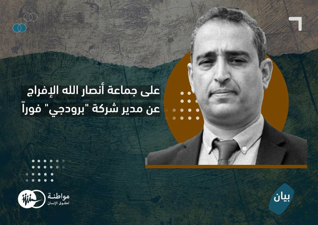 طالبت مواطنة لحقوق الإنسان جماعة أنصار الله (الحوثيين) بالإفراج الفوري عن عدنان الحرازي (50 سنة)، مؤسس ومدير شركة "برودجي" المحتجز تعسفيا منذ ما يقارب ثمانية أشهر بطريقة مخالفة للقانون.  

وبحسب شهادات جمعتها مواطنة، فأنه بتاريخ 11 يناير/ كانون الثاني 2023 داهمت قوات أمنية تابعة