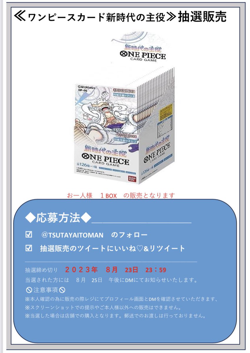 TSUTAYAITOMAN's tweet photo. ／
第4弾✨【新時代の主役】BOX抽選販売
＼
ワンピース勢のみなさま🫡
お待たせいたしました。

応募期間:８月２３日 23:59〆切
当選発表:８月２５日(DMにて)
店頭販売引換期間:８月３０日

今年の旧盆はTSUTAYA糸満店へ！🎵 https://t.co/xvpcGyVFa7