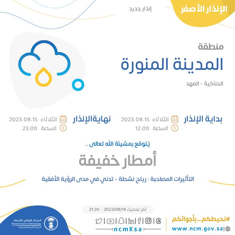 NCMKSA's tweet photo. الإنذار الأصفر - #منطقة_المدينة_المنورة - #الحناكية #المهد  

للتفاصيل  https://t.co/Za2BpEJoPM 

#الإن��ار_المبكر #طقس_السعودية
#المركز_الوطني_للأرصاد https://t.co/i9UryDKVpM