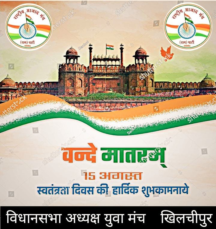 प्रिय देशवासियों को 15 अगस्त #स्वतंत्रता_दिवस की हार्दिक हार्दिक शुभकामनाएं

 #HappyIndependenceDay2023 #IndependenceDay #51000_प्राथमिक_शिक्षक_वर्ग_3 #51000_Mptet <a href="/rakeshmalviyamp/">Rakesh Malviya (SRC CLASSES)</a> <a href="/ManchAazad/">RAMMP</a> <a href="/iPriyavratSingh/">Priyavrat Singh</a> <a href="/BJP4India/">BJP</a> <a href="/ShreeTomar2/">Shree Tomar</a> <a href="/SureshC09946202/">Suresh Chohan ( RAM )</a> <a href="/KreatelyMedia/">Kreately.in</a> <a href="/agssm7/">Mishra sunny 😎</a> <a href="/INCMP/">MP Congress</a>