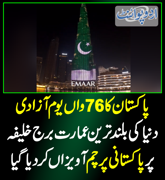 DailyUrduPoint's tweet photo. برج خلیفہ پر پاکستانی پرچم آویزاں کر دیا گیا
https://t.co/b0PLNcX33L

#BurjKhalifa #IndependenceDay2023 #AzaadiMubarak #76YearsOfPakistan #14August2023 #CelebrateAzaadi, #IndependenceDay #جشن_آزادی_مبارک https://t.co/V2lsDNk53y