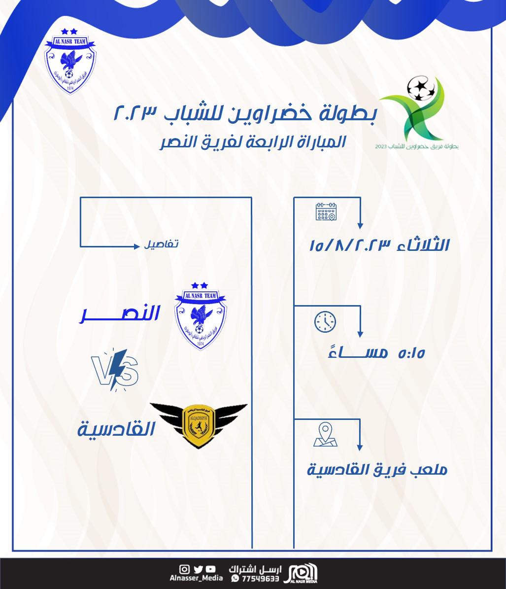 #نصر_شناص بطولة خضراوين للشباب ٢٠٢٣ المبارة الرابعة لفريق النصر يقابل فيها فريق  القادسية #نادي_السلام
#النصر_ميديا