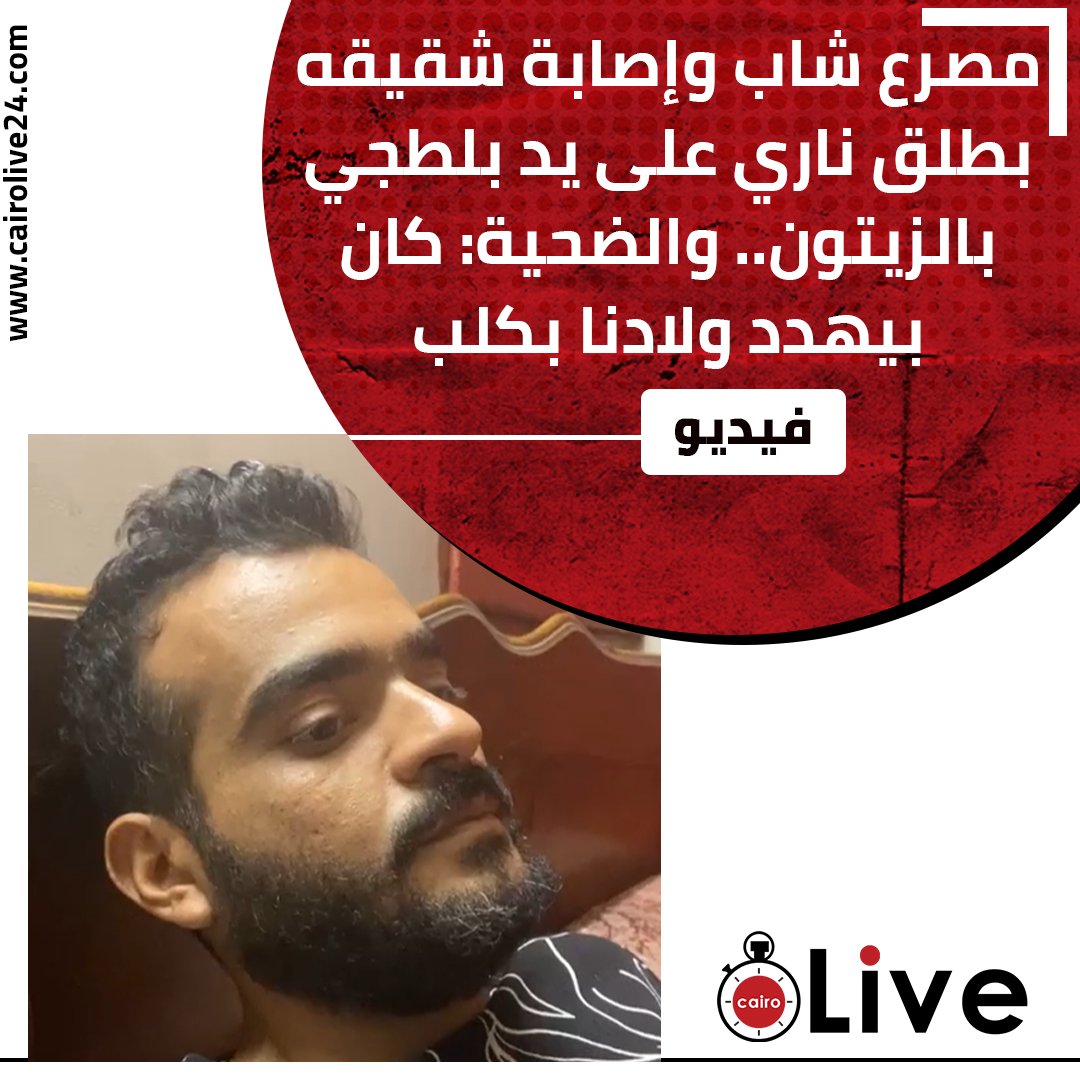 مصرع شاب وإصابة شقيقه بطلق ناري على يد بلطجي بالزيتون.. والضحية: كان بيهدد ولادنا بكلب
التفاصيل: bityl.co/KTEF