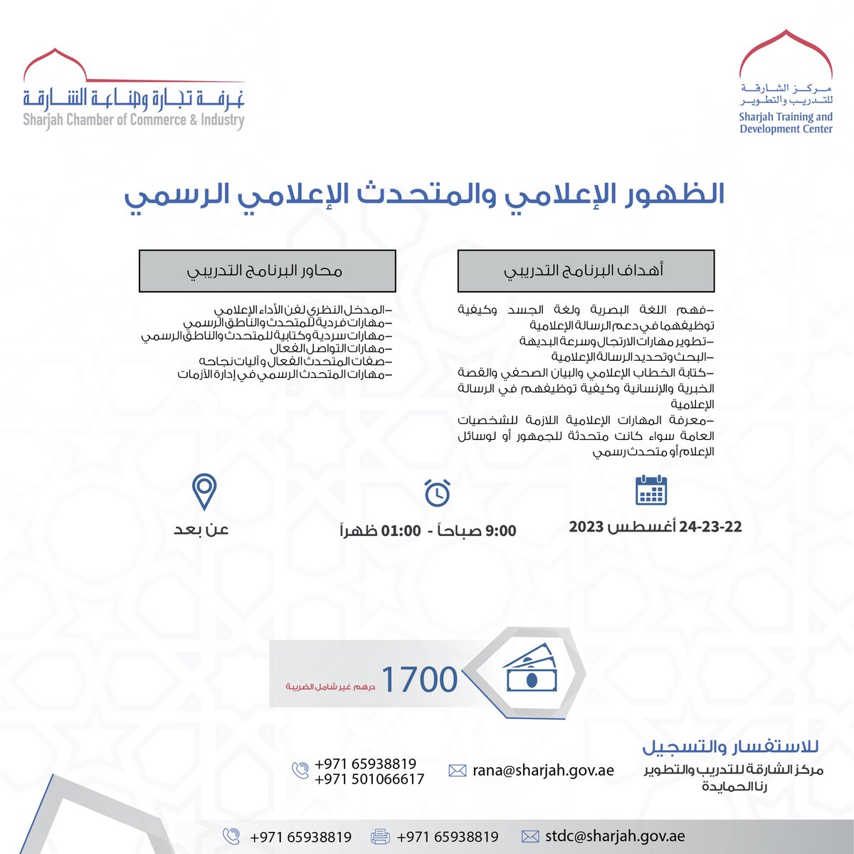 يسر مركز الشارقة للتدريب والتطوير الاعلان عن البرنامج التدريبي الظهور الاعلامي والمتحدث الاعلامي الرسمي

للاستفسار والتسجيل:
065938819
0501066617
rana@sharjah.gov.ae 
<a href="/sharjahchamber/">sharjahbusinessforum</a> <a href="/uae_barq/">برق الإمارات</a>