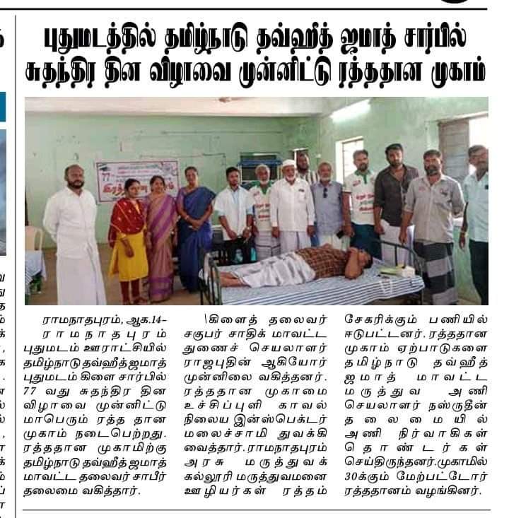tntjho's tweet photo. தமிநாடு தவ்ஹீத் ஜமாஅத் இராமநாதபுரம் தெற்கு மாவட்டம், புதுமடம் கிளை சார்பாக நடந்த இரத்ததான முகாம் குறித்து பத்திரிகை செய்திகள்.
#TNTJSocialActivities
#TNTJBloodDonations
#IndependenceDayIndia
#IndependenceDay
#Humanitarian https://t.co/vunNdPiPdm