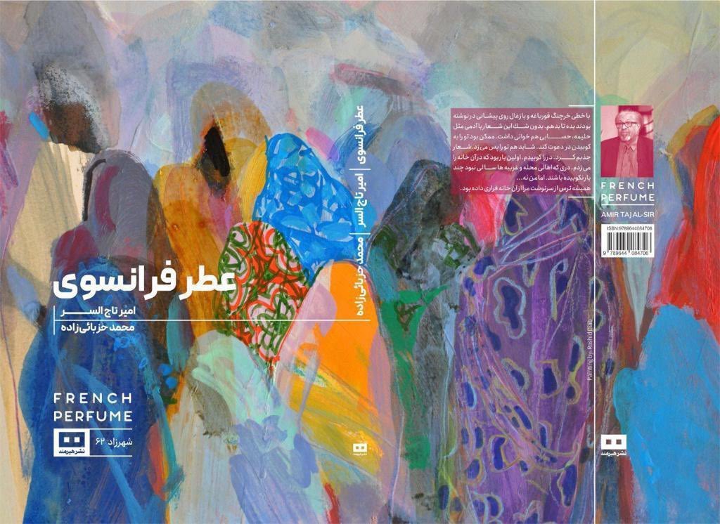 الطبعة الثالثة من رواية العطر الفرنسي، بغلاف جديد.
ترجمة محمد حزبائي.