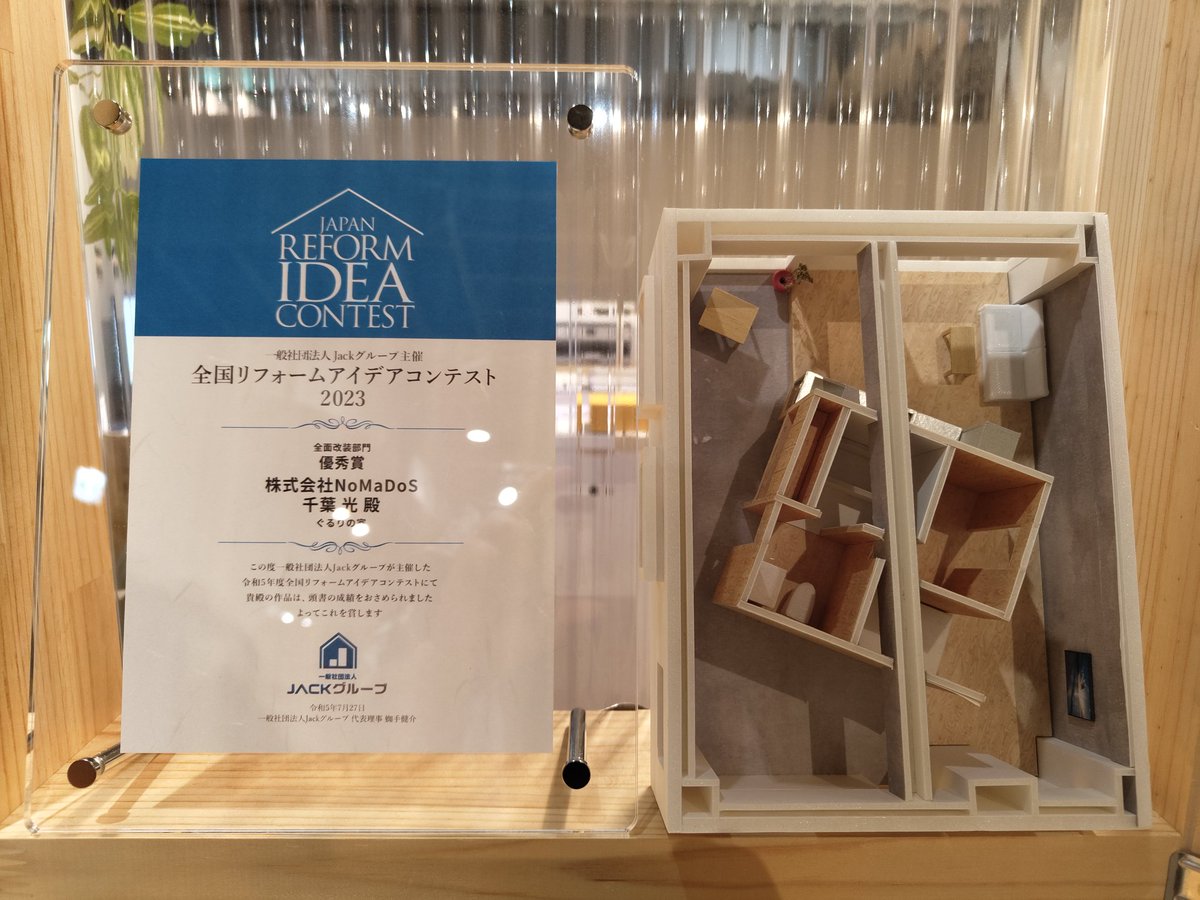 urakihabit_NMDS's tweet photo. 全国リフォームアイディアコンテストで優秀賞をいただき、早速事務所の飾り壁に鎮座させました!笑
これからもお客さんと楽しい空間を一緒に作っていけるように励みたいと思います!
クライアントさんや工事関係者さんあっての受賞なので、感謝です!
#マンションリノベ #NoMaDoS #盛岡 https://t.co/LsSN0D2WR9