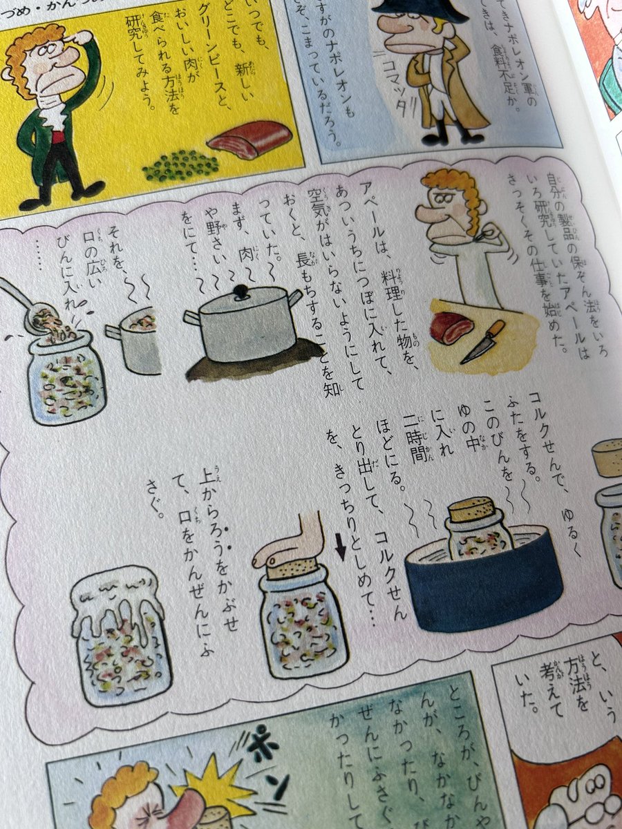 自分の世代の学研まんが『発明・発見のひみつ』を手に入れました🥹🥹🥹🥹 値段そこまで高くなかったのに状態綺麗すぎてびっくり 瓶詰めがすごく美味しそうに見えたなぁ
