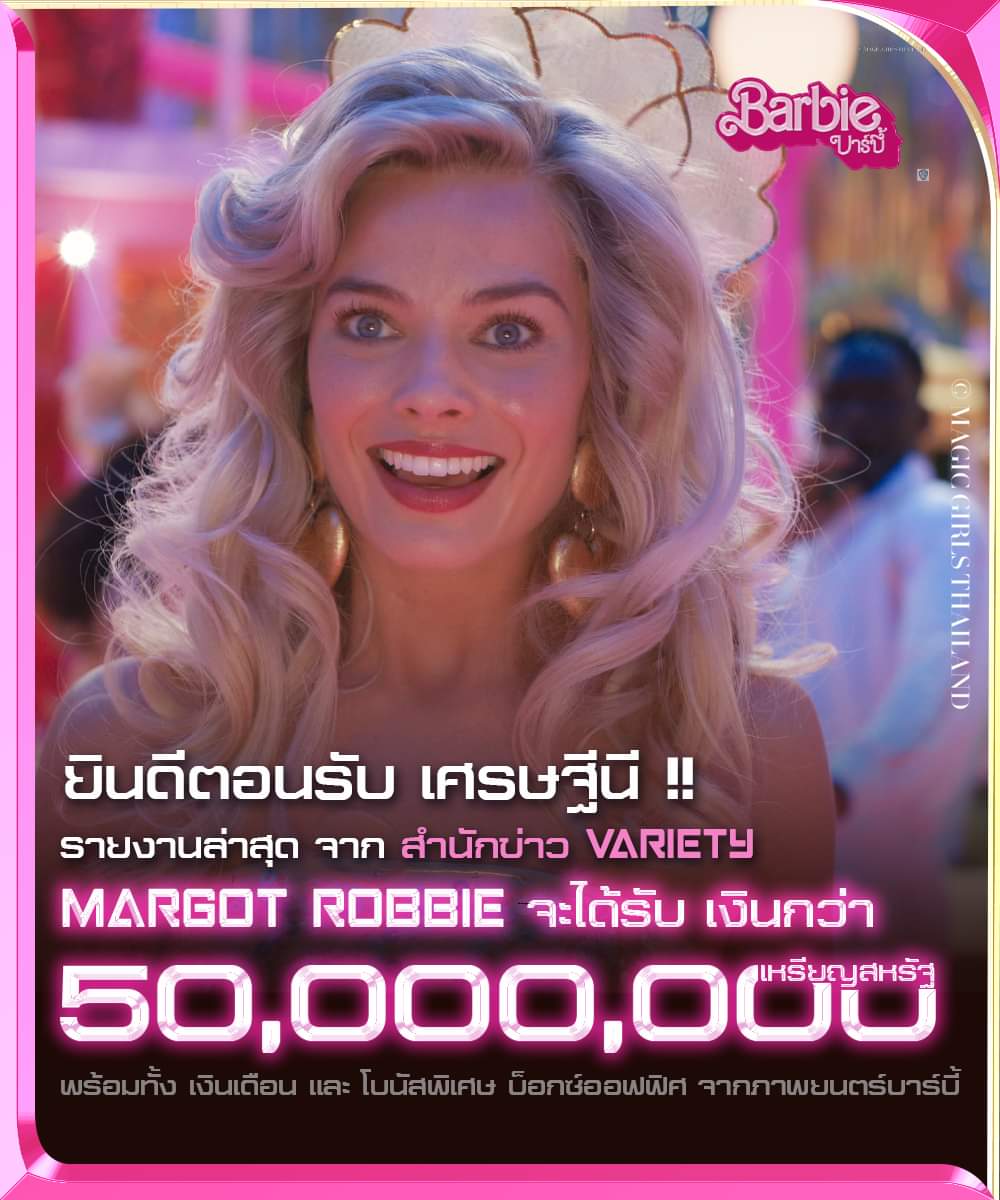 thailand_magic's tweet photo. ยินดีตอบรับ !!!!!! เศรษฐีนี คนใหม่ค่ะ !!!!
รายงานล่าสุดจากสำนักข่าว Variety
Margot Robbie จะได้รับเงิน​กว่า 50,000,000​ เหรียญ​สหรัฐ
ยังได้เงินเดือน​ และ​โบนัสบ็อกซ์ออฟฟิศ
สำหรับภาพยนตร์​ Barbie

#BarbieLand #BarbieDay #BarbieMovieTH
#barbie #barbieTH #บาร์บี้ #barbiethemovieth https://t.co/0QeqC5N2kC