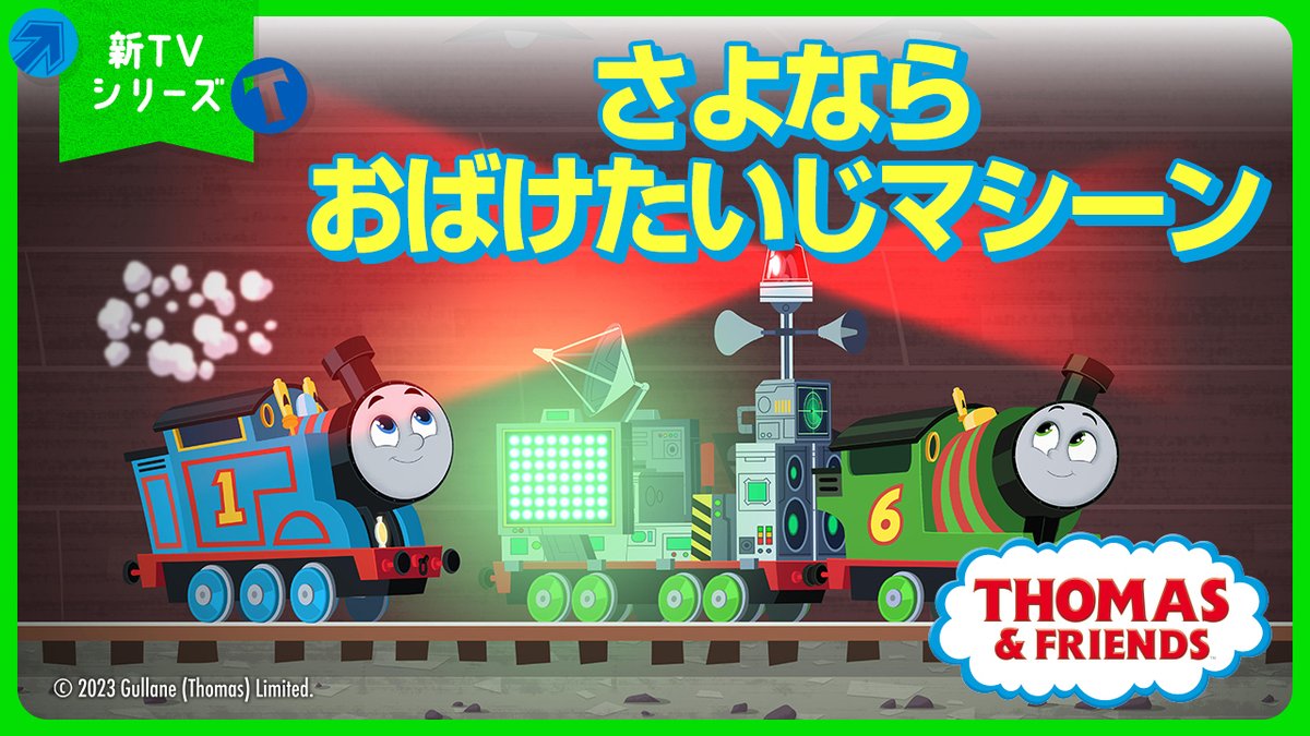 🚂 #きかんしゃトーマス 公式Youtubeチャンネル 🚂で アニメ新TV