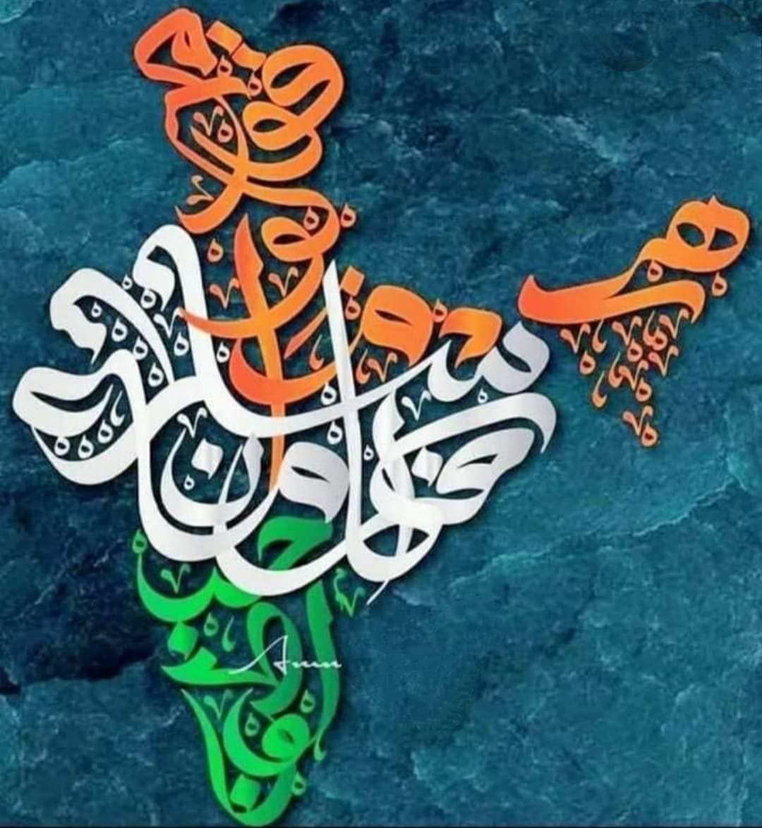 ConnectFSCC's tweet photo. हब्बुल वतन मीनल ईमान
hubbul watan Minal Imaan. 

Loving my country is a part of my Imaan
#IndependenceDayIndia #IndependenceDay #Brotherhood #Indian https://t.co/XWvczqbfqO