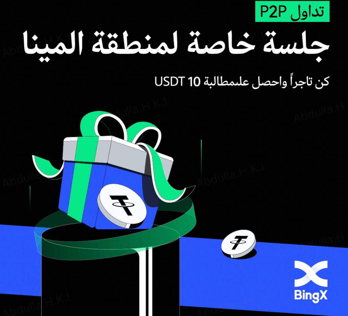 تقدم الان بطلب لتكون تاجر P2P مع منصة BingX و شارك في ربح جوائز قيمتها 5000$ !!!

الخطوات بسيطة جدا:

bingx.com/ar-ar/act/temp…