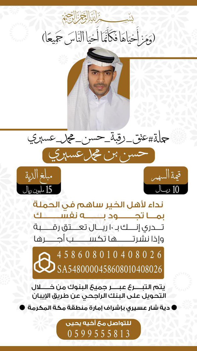 *عتق رقبة حسن محمد العسيري*
 *رقم حساب الدية بالراجحي*
*458608010408026*
*رقم الايبان  للتحويل من البنوك الاخرى* 
*SA5480000458608010408026*
*حساب رسمي باسم امارة مكة المكرمه* 
دية / *شار الغربي علي العسيري رحمه الله*
#عتق_رقبه_حسن_عسيري
