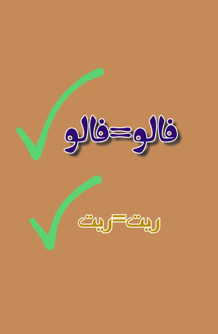 بدون ذره ای تردید 👈 فالو=بک

ریت=ریت

#فالو_بک 
#تایم_حمایت 
#فالو_فالو