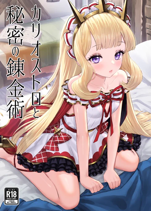 skebで公開していた「カリオストロと秘密の錬金術」の電子版が配信開始しました。 電子版が欲しい!という方はこちらをご利用ください。  DLsite https://www.dlsite.com/maniax/work/=/product_id/RJ01087420.html FANZA 