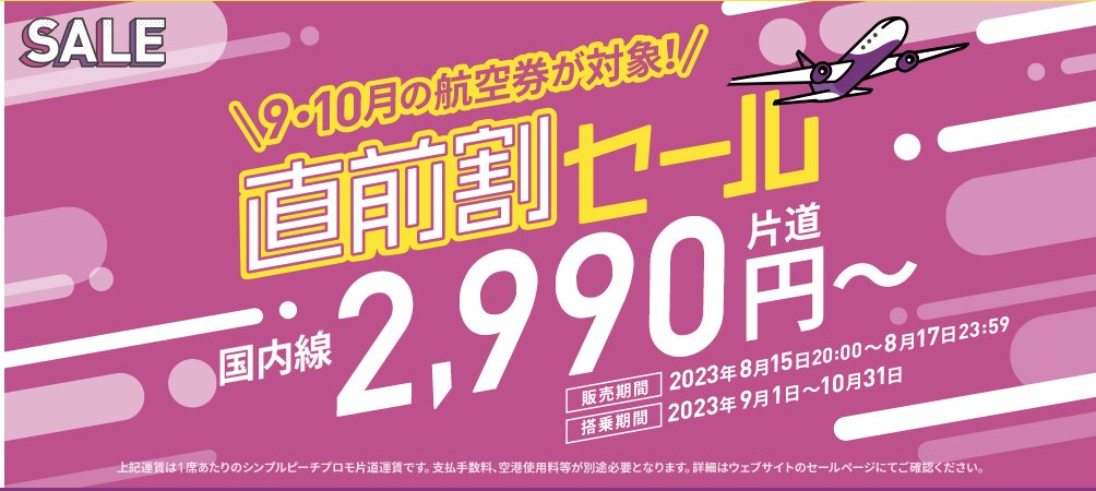 trawi_site's tweet photo. Peachの直前割セール
航空券2,990円～
8月15日20時～17日23時59分に開催

主な国内線の片道運賃
東京-大阪：3,590円-

大阪-仙台：3,990円-
大阪-新潟：3,490円-
大阪-福岡：2,990円-
大阪-長崎：3,290円-
大阪-宮崎：3,490円-
大阪-鹿児島：2,990円-
大阪-奄美：3,090円-
大阪-沖縄：3,990円-

名古屋 -石垣：3,990円-

福岡-沖縄：2,990円-

乗れる期間、リンクは↓