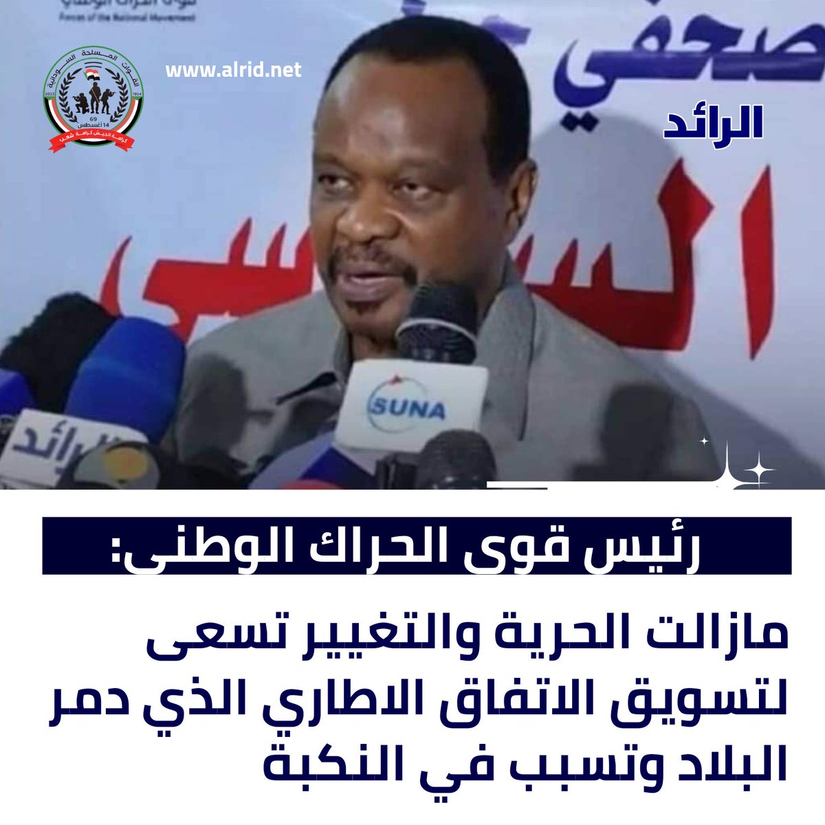 alrid_net's tweet photo. رئيس قوى الحراك الوطني أد.التجاني السيسي:  كان سبباً في ازدياد وتيرة الاستقطاب السياسي والاستقطاب العسكري وتسبب في الحرب المدمرة التي تدور في البلاد والنكبة التي حلت بشعب السودان، ورغم فداحة آثاره مازالت الحرية والتغيير تسعى لتسويق الاتفاق الاطاري وكأن شيئا لك يكن
#السودان#الرائد https://t.co/0DpvU8seNT