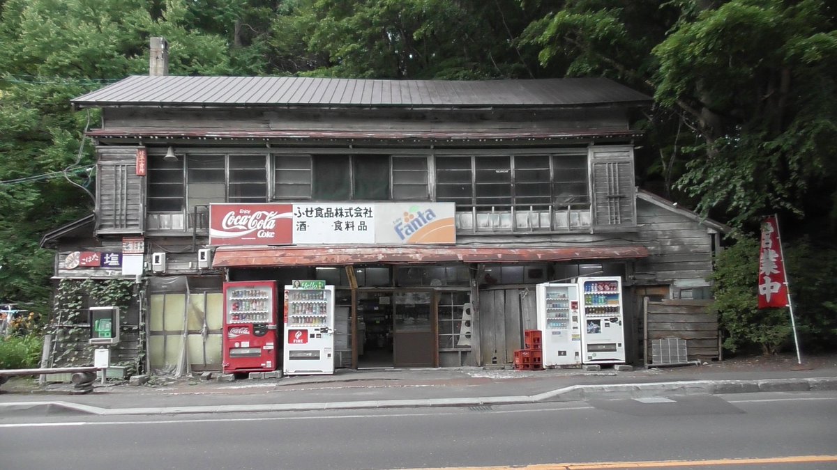 滝野霊園近くに昭和レトロな商店が営業していました
営業していることに驚き

#ふせ食品店 #札幌市