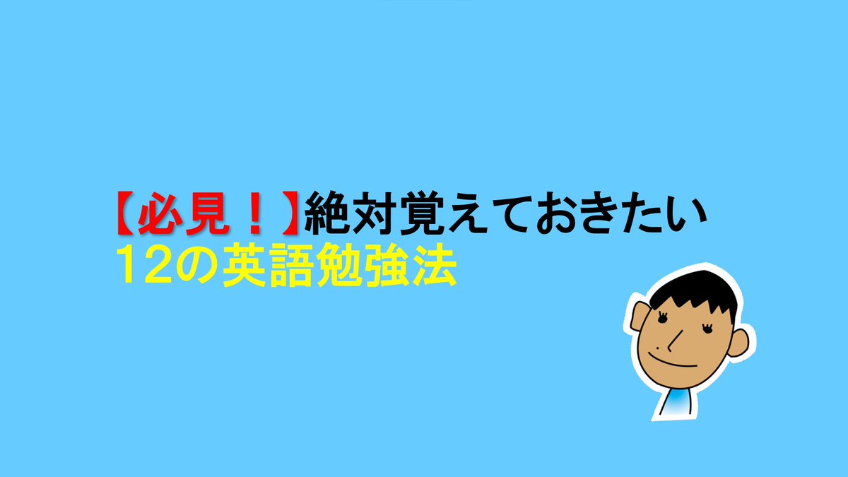 DaisukeEigo's tweet photo. TOEIC900点&英検1級突破してわかった、『絶対覚えておきたい12の英語勉強法』。永久保存版につきブックマーク必須です。

【以下12の勉強法を解説】↓

＊＊＊＊＊＊＊＊＊＊＊＊＊＊＊＊＊
勉強法①　英文を音読する
＊＊＊＊＊＊＊＊＊＊＊＊＊＊＊＊＊

まず基礎と言ってもがこの「英文音読」。英文音読は言語学習者であればネイティブも非ネイティブも必ず最初に通る道。

私たちが幼稚園小学校で日本語の音読を始めたのと同じように、英語もまた音読から始まる。

その時の重要なポイントとしては、「正しい発音」を聞いた上で音読する事。しっかりとネイティブが音読しているものを選んで、正しい発音を聞いた上で真似る。その際に録音しておくとなお良い。

＊＊＊＊＊＊＊＊＊＊＊＊＊＊＊＊＊
勉強法②　忘却曲線に沿って勉強する
＊＊＊＊＊＊＊＊＊＊＊＊＊＊＊＊＊

人の脳は翌日には67%ほど忘れている。正確には忘却曲線は「節約率」という考え方で「忘却率」ではないのだが、難しい話はおいといて「翌日には大半を忘れている」と思ってもらって大丈夫。

だからこそ大切なのが「間を置いた反復」。1日、3日、7日、14日、30日、90日と間を空けて反復することで、英語が一気に定着する。

＊＊＊＊＊＊＊＊＊＊＊＊＊＊＊＊＊
勉強法③　単語帳を勉強する
＊＊＊＊＊＊＊＊＊＊＊＊＊＊＊＊＊

『語彙を制する者が英語を制す』と言ってもいいほど語彙は大事。文法は間違えていても伝わるが、語彙が分からないと理解できない・伝わらない。

単語学習の方法は「勉強法➁」を参考にしてほしい。日にちごとに間を空けて何度も復習するのがポイント。

その際は1語に時間をかけすぎない。1時間で10単語集中的に勉強したとしても、翌日には忘れているため効率がよくない。学ぶときは1日100～200語など「広く浅く」。

＊＊＊＊＊＊＊＊＊＊＊＊＊＊＊＊＊
勉強法④　模試・過去問を何度もやる
＊＊＊＊＊＊＊＊＊＊＊＊＊＊＊＊＊

TOEIC英検などの英語資格向けの話になるが、模試や過去問は最重要。なぜなら出題傾向が全てこれでわかるから。必要な語彙レベルも模試・過去問で分かる。どれだけの時間配分でやればいいのかも分かる。

模試・過去問をやれば確実にTOEICスコアを取りに行けるし、英検レベルも上がる。これらの資格は英語力を「客観視」できるので、対外的に箔をつけたいなら絶対にお勧め。

＊＊＊＊＊＊＊＊＊＊＊＊＊＊＊＊＊
勉強法⑤　長文を写経する
＊＊＊＊＊＊＊＊＊＊＊＊＊＊＊＊＊

ライティングスキル向上にお勧め。自分だけで英文を書くと、どうしても自分しか書かない英文になってしまう。そして文法のミスをしたときに、それがミスかどうかを判別するすべがない。

写経をすることで、「正しい書き方」をまるまる学ぶことができるのでとてもお勧め。まずは書き写す感じから始め、慣れたら「読む⇒記憶する⇒書く⇒答え合わせ」の順に進めていくのがいい。

＊＊＊＊＊＊＊＊＊＊＊＊＊＊＊＊＊
勉強法⑥　文法を勉強する
＊＊＊＊＊＊＊＊＊＊＊＊＊＊＊＊＊

文法は最低限でもいいが、基本5文型を理解するのは大切。これはどの英語講師も英語コーチも共通して言っている事。

ただ、ここで大切なのが、文法だけに力を入れすぎない事。文法が分かっても話せるようにはならないし、語彙がわからなければ文法を完璧にしても理解できない。

目標によって優先順位は異なるが、文法は基本的に「わからない」と思った時に、その個所を参考書などで読んで理解するのがお勧め。

＊＊＊＊＊＊＊＊＊＊＊＊＊＊＊＊＊
勉強法⑦　洋書の読書をする
＊＊＊＊＊＊＊＊＊＊＊＊＊＊＊＊＊

洋書は幅広く英語を理解するのによい。洋書の英語はTOEIC英検の資格語彙を超えた幅広い表現を使っているので、英語表現が豊かになったり、英語を英語で理解できる「英語脳」が培われる。

ただ洋書は「すぐ劇的に英語力があがる」というものではないので、長い目で見てコツコツ読み進めていく形がよい。

＊＊＊＊＊＊＊＊＊＊＊＊＊＊＊＊＊
勉強法⑧　洋画鑑賞をする
＊＊＊＊＊＊＊＊＊＊＊＊＊＊＊＊＊

「英語を英語で楽しむ」という意味でとてもお勧め。まさに『生の英語』を学べるし、イメージもあいまって「どのシチュエーションで使う単語か？」も理解できる。

この時、可能な限り「英英字幕」をおすすめする。「日本語脳で理解する」としない事が大事。わからなくてもいいから、英語をそのままで理解する気持ちが大事。

ただ「勉強法⑦」の洋書読書と同様に、こちらも劇的にすぐに英語力が上がるわけではないので、純粋に楽しむ気持ちで取り組んでほしい。

＊＊＊＊＊＊＊＊＊＊＊＊＊＊＊＊＊
勉強法⑨　Podcastやラジオを聞く
＊＊＊＊＊＊＊＊＊＊＊＊＊＊＊＊＊

耳で聞いて『英語脳』を鍛えるのにすごく有効。よく「聞き流しは無意味」という内容を見るが、完全に「無意味」というわけではない。何となく流しているだけでも聞いている時は聞いているので、少なくとも日本語のYoutubeや邦楽を聞いている時よりも英語学習にはなる。

また、聞き続ける事で英語に抵抗感がなくなるというのもポイント。抵抗感がなくなれば好奇心に変わる。英語の聞き流し単体で英語力が上がるわけではなく、「英語学習の土台ができる」という考え方。

＊＊＊＊＊＊＊＊＊＊＊＊＊＊＊＊＊
勉強法⑩　英会話やコーチングを受ける
＊＊＊＊＊＊＊＊＊＊＊＊＊＊＊＊＊

英語学習はやはり「第三者の目」が大事。他の人に英語を話したり、英語学習の方法について話すことで、適切なフィードバックがもらえる。フィードバックがあるからこそ改善できるので、人からフィードバックをもらうというのは大事。

英会話ならオンライン英会話が今はすごく豊富。ネイティブ・非ネイティブ、個人かグループかなど、自信のニーズに合わせて選択してほしい。

英語コーチングは、英語学習の効率を上げたい方にはすごくおすすめ。結局のところ英語学習の情報は沢山あるが、「何をしたらいいのか分からない」というのが英語学習者の悩み。「自分にとって効率的な勉強法」が知りたい方は、コーチングも頼ってみてほしい。

＊＊＊＊＊＊＊＊＊＊＊＊＊＊＊＊＊
勉強法⑪　ひとりごと英語をやる
＊＊＊＊＊＊＊＊＊＊＊＊＊＊＊＊＊

「勉強法⑩」で「第三者の目が大事」と書いたが、同時に自分自身でやることも大切。ひとりごと英語は、スピーキングスキルを培うには本当に有効。私自身も英検1級スピーキングは、ほとんどこのひとりごと英語で突破した。

方法としては「あるテーマについて話す⇒録音する⇒聞いてみる⇒分からなかったところを復習」がおすすめ。言えなかった事、言葉が詰まった事をそのままにしない事が大事。

＊＊＊＊＊＊＊＊＊＊＊＊＊＊＊＊＊
勉強法⑫　諦めず最後までやりきる
＊＊＊＊＊＊＊＊＊＊＊＊＊＊＊＊＊

最後に大事なのが、本当にこの「諦めず最後までやりきる」。これが、「勉強法①」～「勉強法⑪」を全て合わせたぐらい大事。英語学習には答えがない。答えがないからこそ、自分に合った答えを見つけるまで続けることが大切。

英語学習は決まった道を歩むプロセスじゃない。むしろ、はっきりとしていない轍のような道を、目標に向かって手さぐりで進んでいくようなもの。何度も色々な勉強法を試していく内に、自分に合ったやり方が見えてくる。

＊＊＊＊＊＊＊＊＊＊＊＊＊＊＊＊＊
最後に：それでも勉強法が分からない時
＊＊＊＊＊＊＊＊＊＊＊＊＊＊＊＊＊

英語学習は孤独で、「本当にいい勉強法」は自分ではわからなかったりする。世の中には正しい勉強法で溢れ、自分に軸がないうちは、すぐにブレてしまいがち。

だからこそ大切なのが次の通り。

・自分を知る
・目標を知る
・期限を知る
・課題を知る
・勉強法を知る

これらを掘り下げていくほど「勉強する目的」が見えてきて、ブレずに勉強を続ける事ができる。

そのために利用してほしいのが「勉強法⑩」の人の力。既に道を知っている人、通ったことがある人からのアドバイスは、英語力を上げる最短距離になる。

只今フラミンゴさんより、12万円の英語コーチングが0円(完全無料)で受けられるキャンペーン実施中。プロのコーチが丸々1カ月間、個人面談やLINE相談で英語学習をサポートしたり、学習計画を考えてくれたりする。

英語コーチングはこんな方にお勧め。

１．勉強はしているけど成長を感じない人
２．自分に合った学習法が知りたい人
３．自分の弱点を最速でつぶしたい人

受付は本日8月15日が最終日。

詳細はこちらです↓
★☆★☆★☆★☆★☆
https://t.co/dV6d75JLrs
★☆★☆★☆★☆★☆