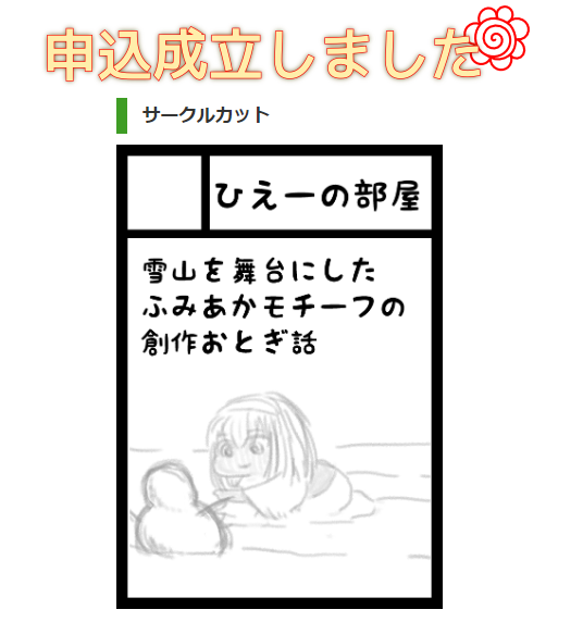 C103(冬コミ)申し込みました。 ふみあかの創作童話をやります。 雪山に住む雪童子と雪だるまのお話。 文香ちゃんが茜に読み聞かせるみたいな導入にしようかなって考えてます。 タイトルは「あかね色の夕日」になるはずです。