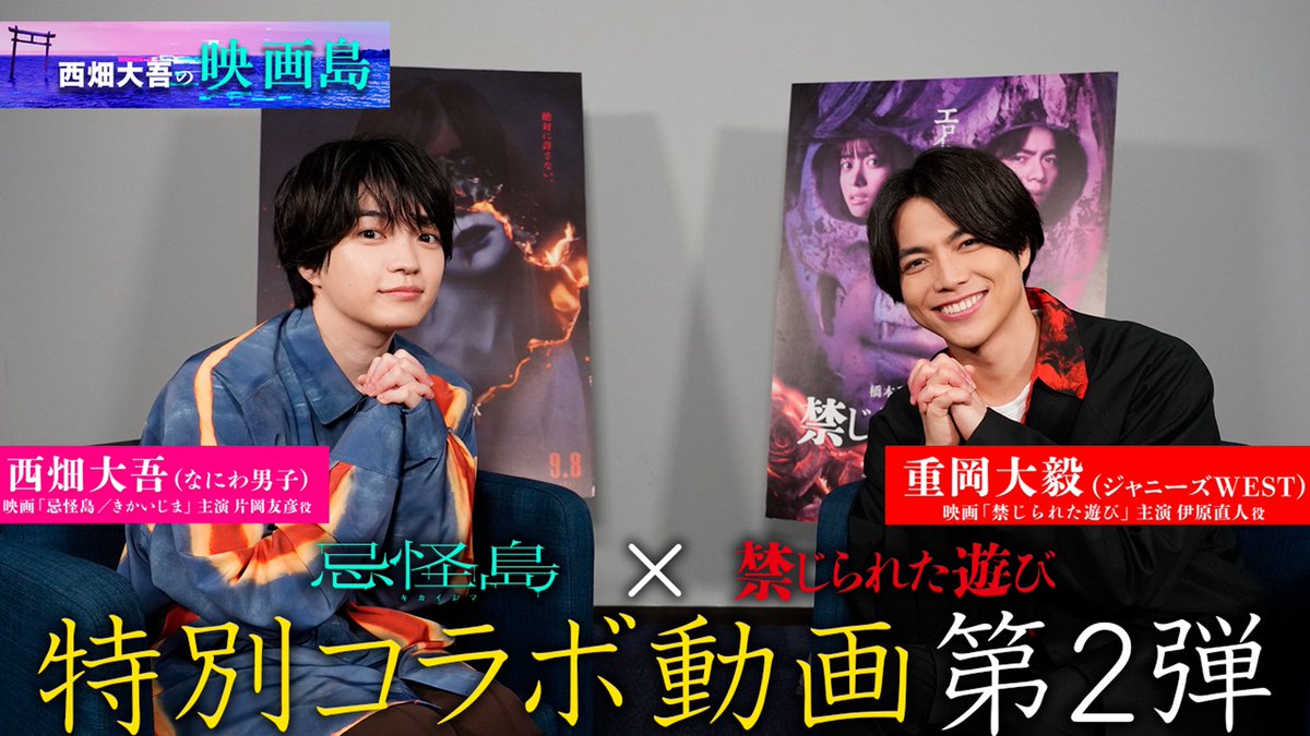 ◢◤◢◤◢◤◢◤◢◤◢◤
#禁じられた遊び ✖ #忌怪島
          禁断のｺﾗﾎﾞ動画
            第2弾解禁!!👏
◢◤◢◤◢◤◢◤◢◤◢◤

「#西畑大吾の映画島」に、
#重岡大毅 (#ジャニーズWEST)が出演❤️‍🔥

一足先に「#きんあそ」を鑑賞した、
#西畑大吾(#なにわ男子)の感想爆発🤯