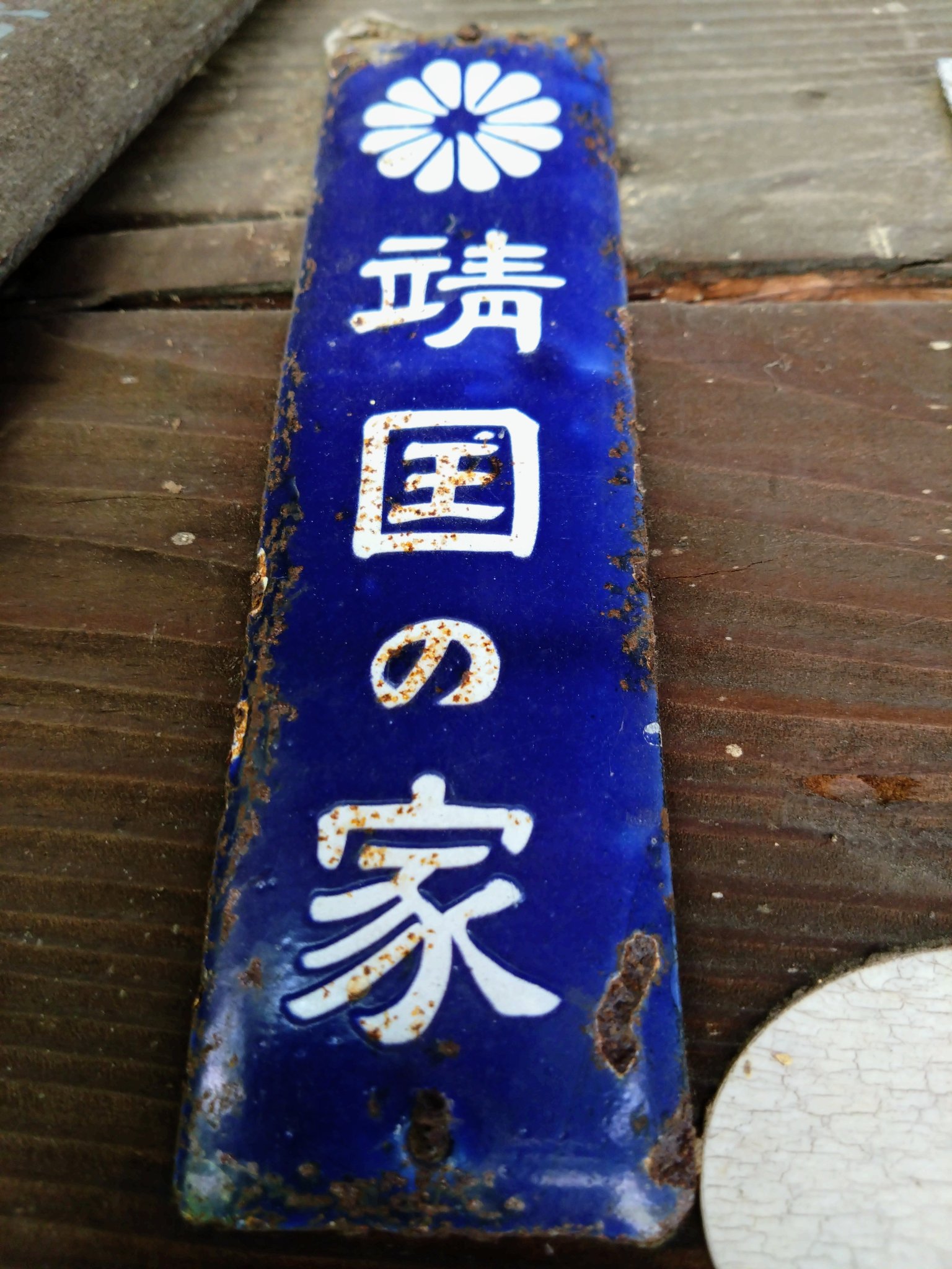 殉国 殉國 誉れの家 プレート 【公式通販】