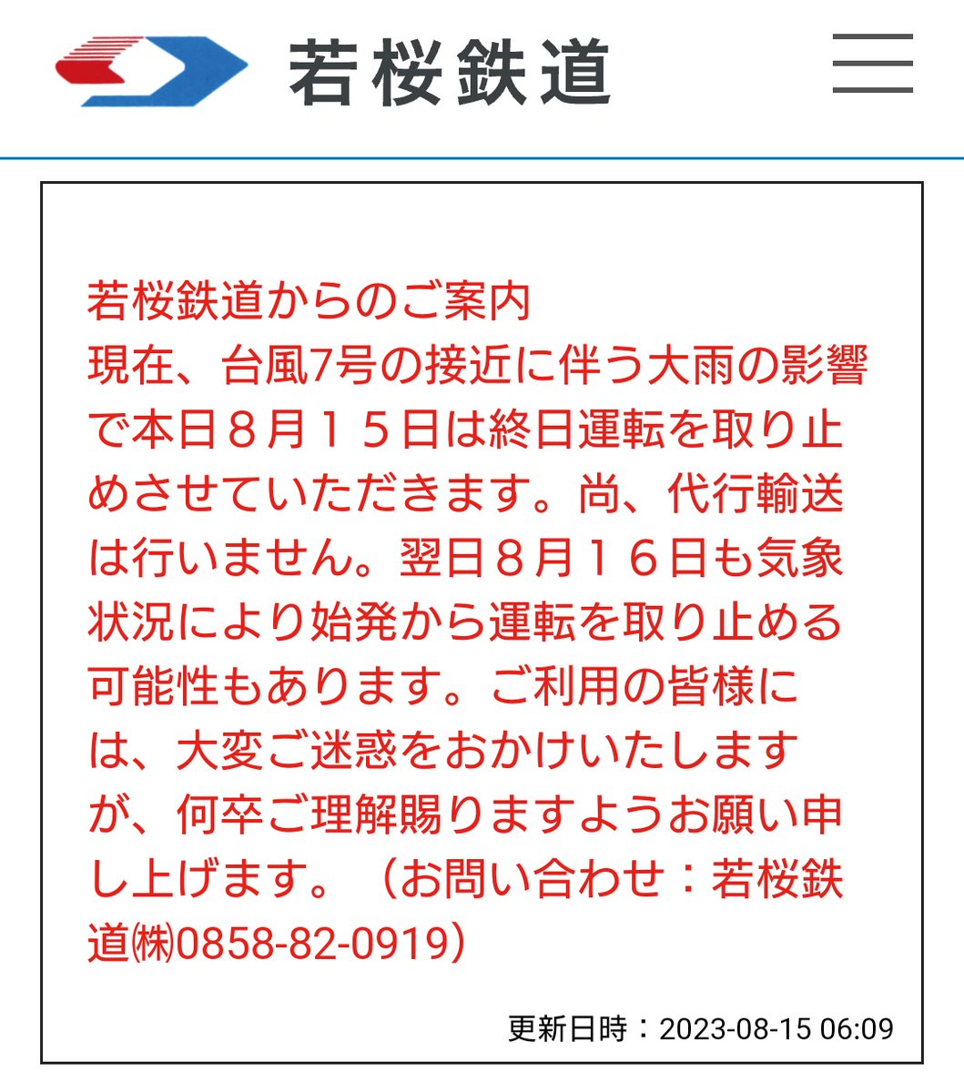 若桜鉄道運行取り止めのお知らせ🚞