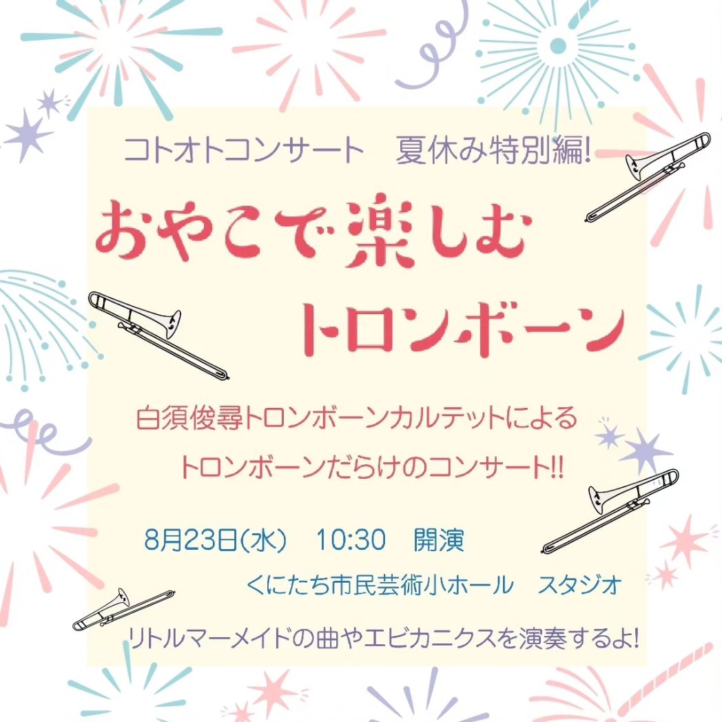 コトオトコンサート夏休み特別編！あっという間に来週です✨
ご予約受付中♡
ぜひお越しください🍧

coubic.com/kotootomusic/2…

#国立市　#子育て　#ファミリーコンサート　#コトオトコンサート　#親子コンサート　#トロンボーン　#トロンボーンカルテット　#白須俊尋トロンボーンカルテット