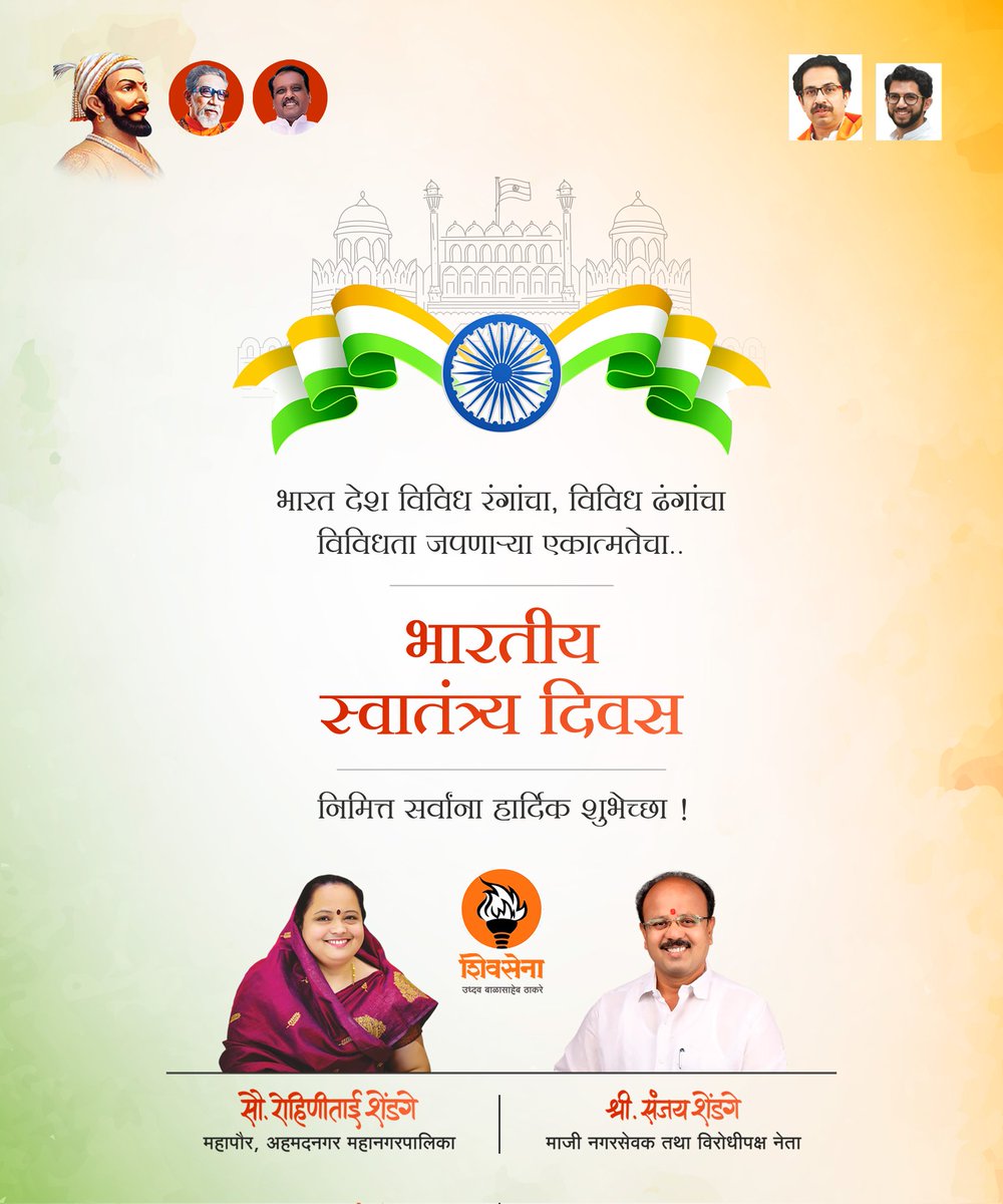 RohiniShendge's tweet photo. भारत देश विविध रंगांचा, 
विविध ढंगांचा विविधता जपणाऱ्या एकात्मतेचा....
भारतीय स्वातंत्र्य दिवस निमित्त सर्वांना हार्दिक शुभेच्छा !
.
.
.
#india #IndianFlag #IndependenceDayIndia
#IndependenceDay2023 #HappyIndependenceDayIndia 
#Shivsena 
#Mayor https://t.co/6vgDr5UncP