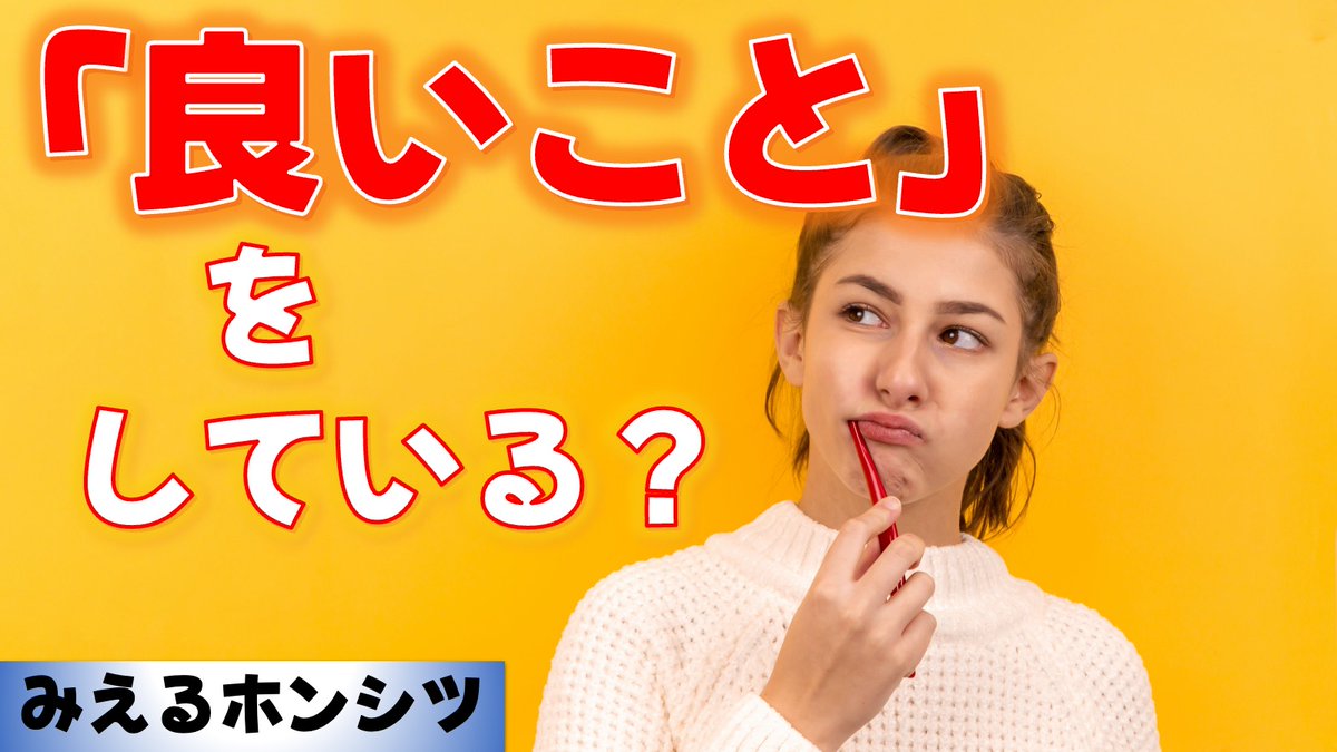 virtueseattle's tweet photo. 「いいことしてるね〜」「これって良いことだよね〜」、そんな会話を聞いたことありませんか？でも良いことって、いつ、どうやって「良い」とされるのでしょうか？ 
動画⇨ https://t.co/LqUhRbstHc
 #善行 #結果 #良いこと #いいこと https://t.co/WZHJk4KLND