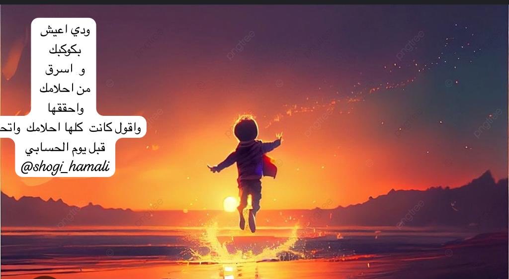 ودي اعيش
بكوكبك 
و  اسرق  
من احلامك 
واحققها 
واقول كانت  كلها احلامك  واتحلل قبل يوم الحسابي