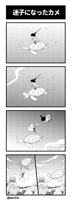 四コマ漫画『迷子になったカメ』『4コマまんが語り!夏の特別編』で紹介した作品。#四コマ漫画 #4コマまんが語り#漫画が読めるハッシュタグ 