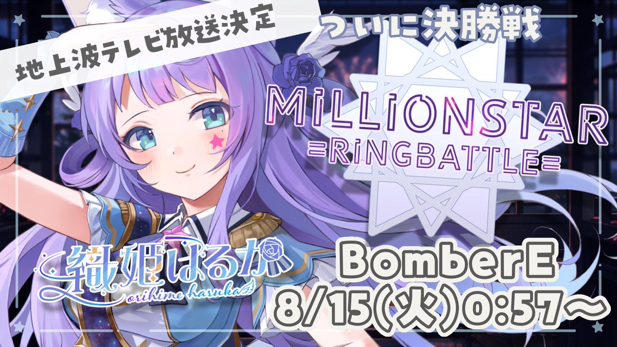 haruka_orihime's tweet photo. おはようまる◎
すごい雨だァ。
みんな無事でいてね…！

今夜はBomberE にて #ミリスタリング 決勝戦が放送されます✨

⚠️そして本日ビッグなお知らせも…⁉���

今日も盛りだくさんっ！！

東海エリア以外の方/見逃し配信はこちら
▶️ https://t.co/VQp8sbH672 https://t.co/V3KoYSr33t