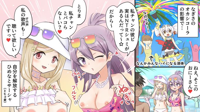 オカシコーラの影響で自分を解放し、乱交パーティーをおっぱじめてしまうひめなとサーシャ
※こういう漫画読みたいんですがありませんか?😣 