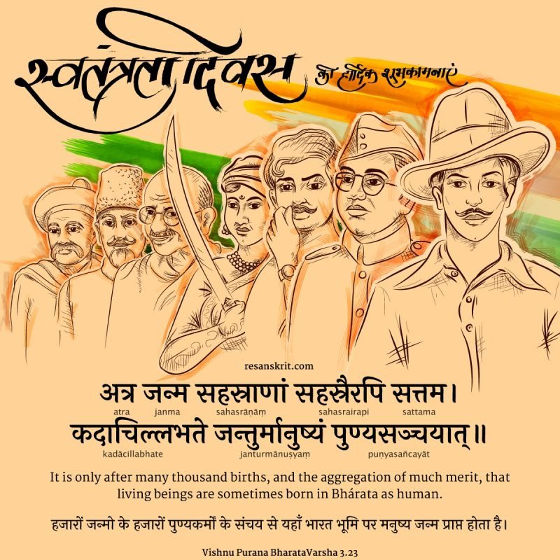 Its_Akriti_Rao's tweet photo. "अत्र जन्म सहस्राणां सहस्रैरपि सत्तम।
कदाचिल्लभते जन्तुर्मानुष्यं पुण्यसञ्चयात्॥"
अर्थात:
हजारों जन्मो के हजारों पुण्यकर्मों के संचय से यहाँ भारत🇮🇳 भूमि पर मनुष्य जन्म प्राप्त होता है।

भारतीय होने पर हमें गर्व है।

समस्त भारतीयों को स्वतंत्रता दिवस की हार्दिक शुभकामनाएं। 🙏 https://t.co/0jEWdE3MiN