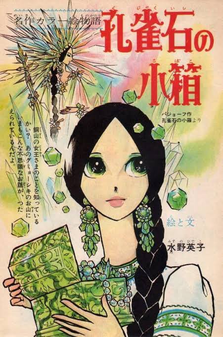 Hideko Mizuno (born in 1939)

One of the first successful female Japanese shōjo manga artists.[1] She was an assistant of Osamu Tezuka staying in Tokiwa-sō. She made her professional debut in 1955 with Akakke Kōma Pony, a Western story with a tomboy heroine. 