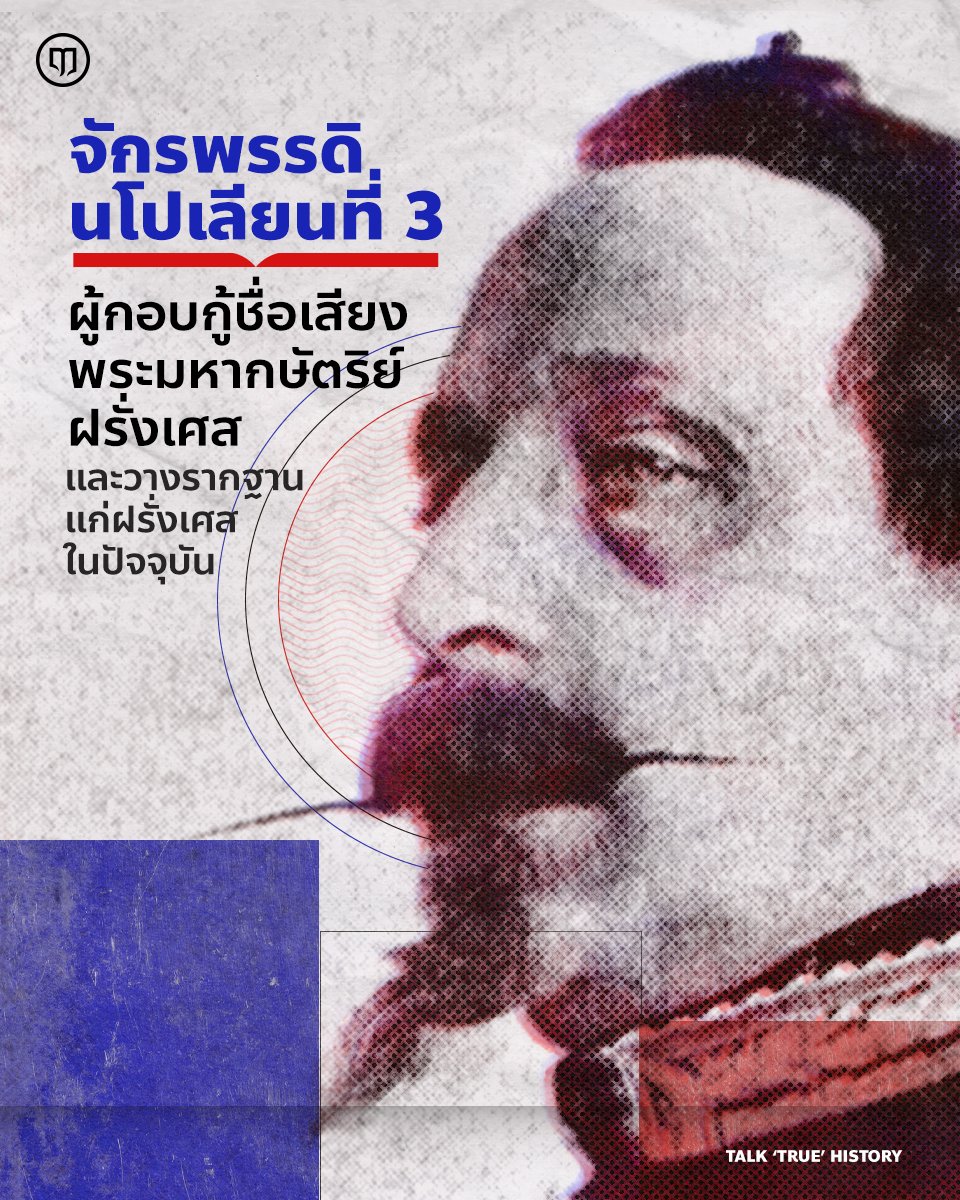 Luehistory_th's tweet photo. การปกครองในรูปแบบของกษัตริย์เป็นหนึ่งในรูปแบบการปกครองที่มีมาอย่างยาวนานเคียงคู่ประวัติศาสตร์ของมนุษย์ และถือว่าเป็นหนึ่งในระบอบการปกครองที่ได้ผ่านการตั้งคำถามมาทุกแง่มุมและผ่านบททดสอบมานับไม่ถ้วน ดังนั้นรูปแบบการปกครองแบบกษัตริย์แม้ในปัจจุบันจะถูกตั้งคำถามเช่นแบบที่มันเคยถูกถามมาในอดีตว่ายังมีประโยชน์แค่ไหน หรือควรกำจัดทิ้งไปดีหรือไม่ สิ่งหนึ่งที่ปฏิเสธไม่ได้ก็คือการปกครองแบบกษัตริย์อยู่มานานและยืนยงกว่าระบอบการปกครองใดๆ ��ี่เคยมีมา แม้กระทั่งประชาธิปไตยก็เป็นเพียงเศษเสี้ยวของอายุการปกครองแบบกษัตริย์เท่านั้น

ฝรั่งเศสเป็นอีกประเทศที่มีการปกครองที่มีการแกว่งมากที่สุดโดยเฉพาะอย่างยิ่งในช่วงหลังการปฏิว��ติฝรั่งเศสเป็นต้นมาเมื่อค่านิยมใหม่ๆ ได้เกิดขึ้น หรือที่เราคุ้นกันที่สุดคือ เสรีภาพ เสมอภาพ และภราดรภาพ อันนำไปสู่ความพยายามออกแบบกลไกต่างๆ ให้สอดคล้องกับค่านิยมนี้ แต่ภายใต้ความพยายามนี้กลับต้องประสบพบเจอกับปัญหามากมายทั้งความรุนแรงและความไม่ชัดเจนในการออกแบบระบบการปกครอง

ในจังหวะของความไม่ชัดเจนและความไม่แน่นอนที่ทอดเวลาอย่างยาวนานนี้ หน้าต่า��แห่งโอกาสได้ถูกเปิดขึ้นหลายครั้งเพื่อทดสอบทั้ง “ระบอบใหม่” และ “ระบอบเก่า” ว่าสิ่งใดจะตอบสนองอนาคตที่กำลังเข้ามาถึงได้ดีกว่ากัน จนกระทั่งเข้าสู่ ค.ศ. 1848 ราว 60 ปีหลังจากการปฏิวัติฝรั่งเศส หลุยส์ นโปเลียน (ภายหลังคือจักรพรรดินโปเลียนที่ 3) ผู้เป็นพระราชนัดดาในนโปเลียน โบนาปาร์ต (ภายหลังคือจักรพรรดินโปเลียนที่ 1) ได้ทรงรับการเลือกตั้งจากประชาชนฝรั่งเศสขึ้นเป็นประธานาธิบดีในสาธารณรัฐที่ 2 และภายหลังได้สถาปนาจักรวรรดิที่สองแห่งฝรั่งเศส และได้นำความภาค��ูมิกลับมาสู่พระมหากษัตริย์ฝรั่งเศส ในขณะเดียวกันพระองค์ยังได้วางรากฐานให้ฝรั่งเศสเป็นฝรั่งเศสดั่งทุกวันนี้อีกด้วย

ติดตามเรื่องราวของพระองค์ใน https://t.co/fTpDMWDGJC

เลือกติดตามช่องทางอื่น ๆ ของ Lue History ได้ที่นี่
https://t.co/sbofkUPdOs
#LueHistory #นโปเลียน