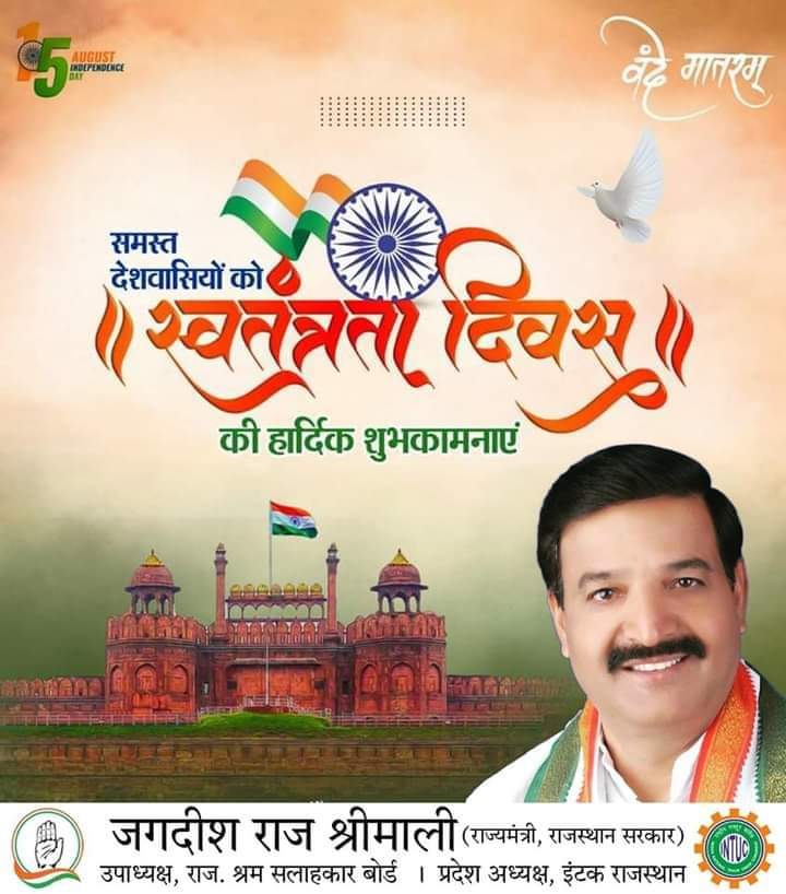 झंडा ऊंचा रहे हमारा,विजयी विश्व तिरंगा प्यारा 🇮🇳समस्त देशवासियों को 77वें स्वतंत्रता दिवस की हार्दिक शुभकामनाएं।इस शुभ अवसर पर हम अपने राष्ट्र को सुरक्षित, समृद्ध एवं विश्व में सर्वश्रेष्ठ बनाने का संकल्प करें जय हिन्द ! वंदे मातरम् ! 
#intucrajasthan 
#jagdisrajshrimali