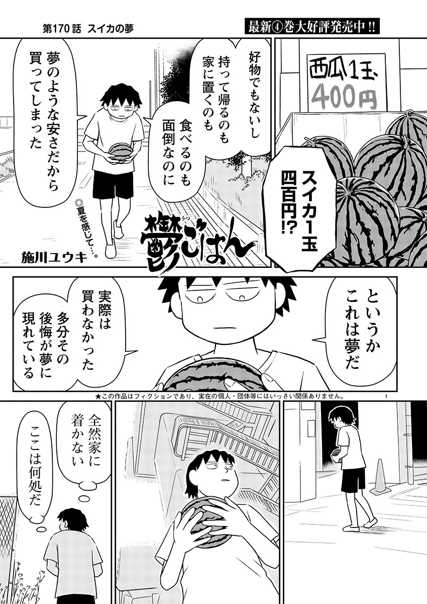 「鬱ごはん」読み逃し連載更新してます。    第170話 スイカの夢    これが鬱野の夏。   #鬱ごはん #マンガクロス